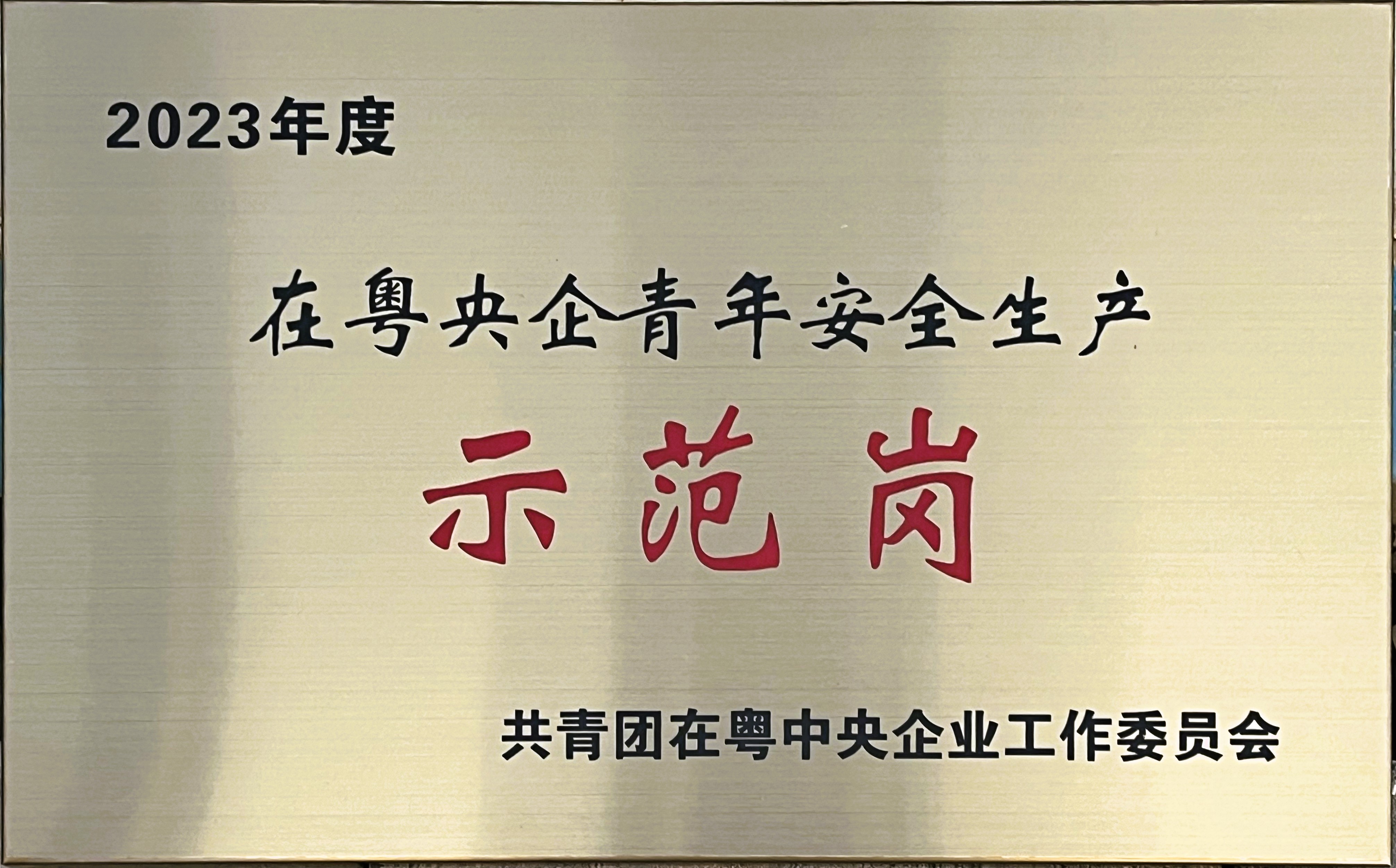 万致天地商业中心项目获评2023年在粤央企青年安全生产示范岗荣誉称号.jpg