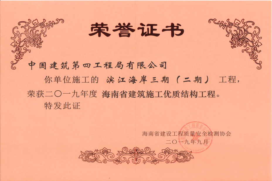 海南省建筑施工优质结构工程奖.png