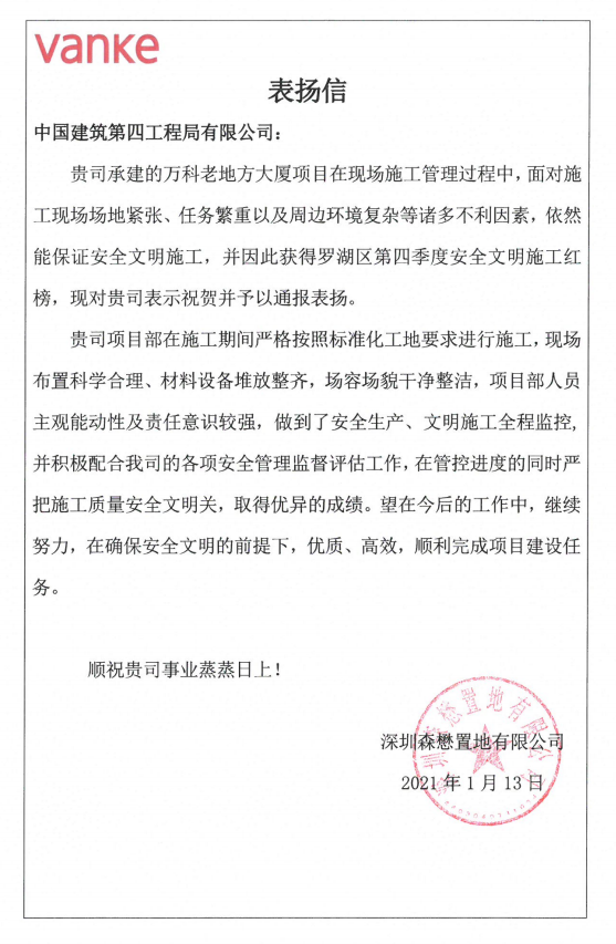 安全文明施工红榜表扬信.png