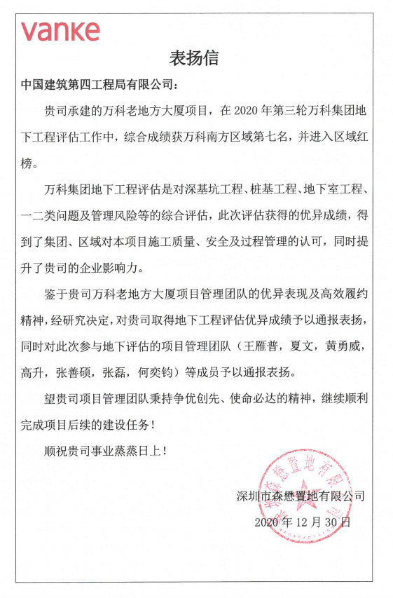 万科评估红榜表扬信.png